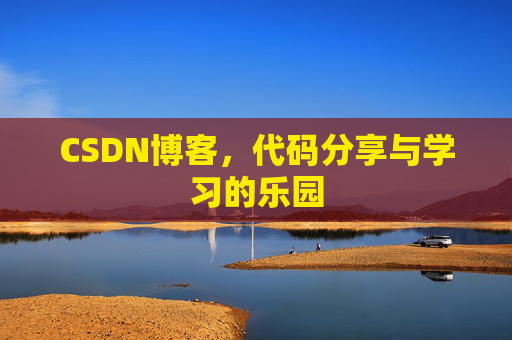 CSDN博客,代码分享与学习的乐园 CSDN博客,代码分享与学习的乐园