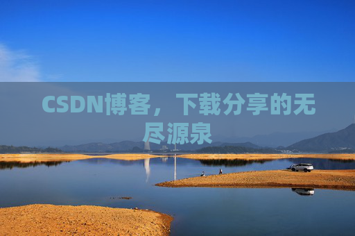 CSDN博客,下载分享的无尽源泉