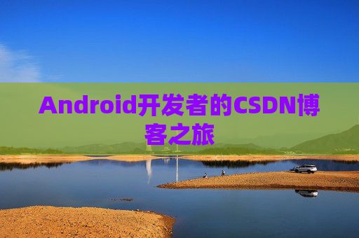 Android开发者的CSDN博客之旅